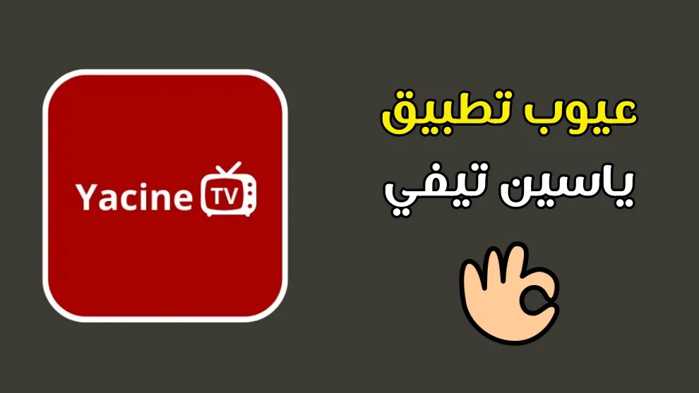 ياسين-تيفي-